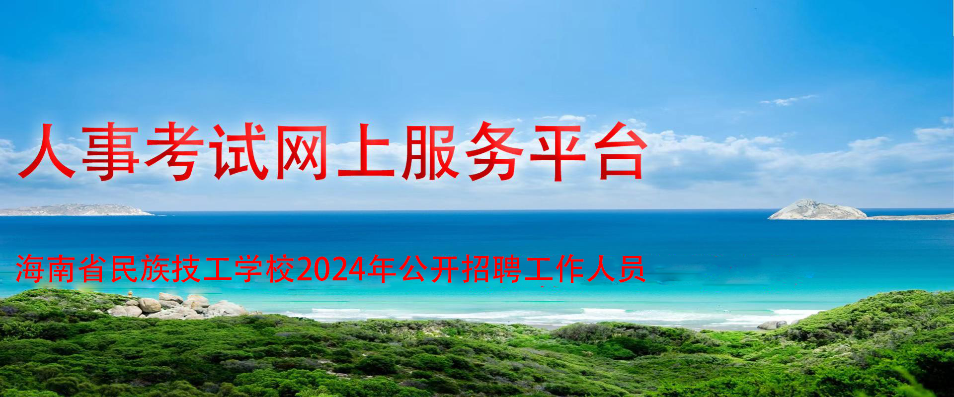 海南省民族技工学校2024年公开招聘工作人员（第1号）